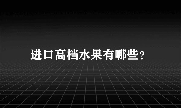 进口高档水果有哪些？