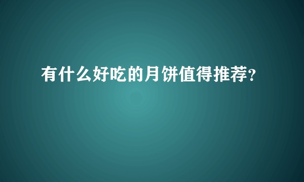 有什么好吃的月饼值得推荐?