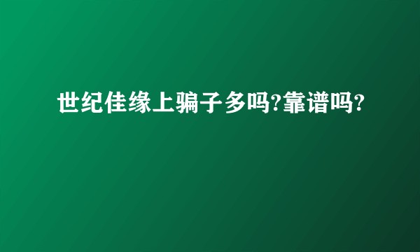 世纪佳缘上骗子多吗?靠谱吗?