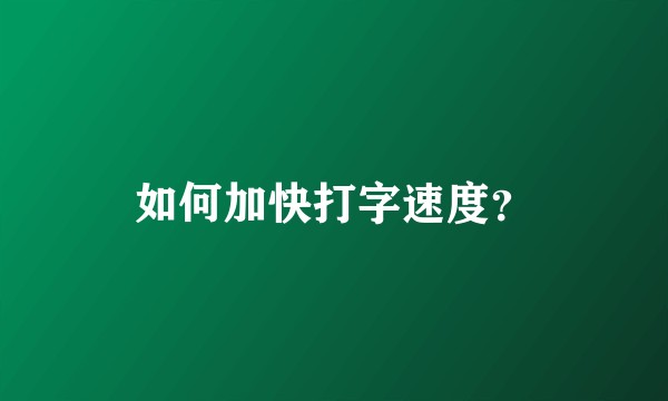 如何加快打字速度？