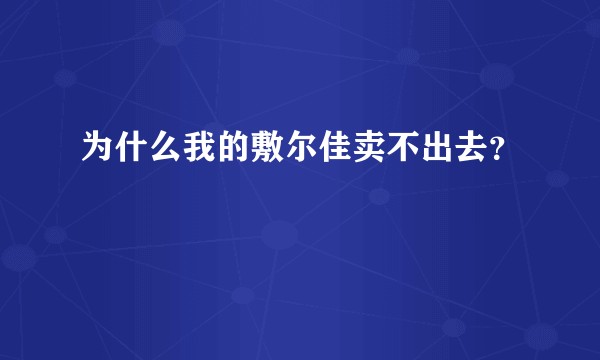 为什么我的敷尔佳卖不出去？