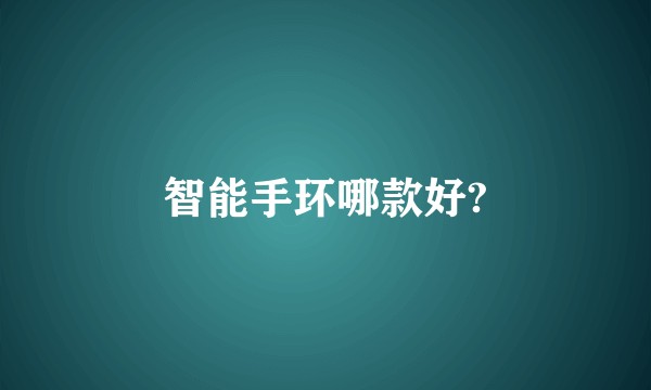 智能手环哪款好?