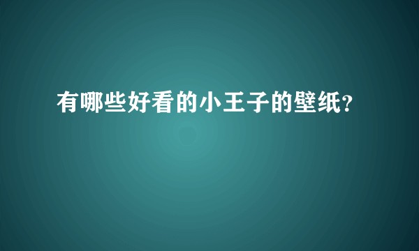 有哪些好看的小王子的壁纸？