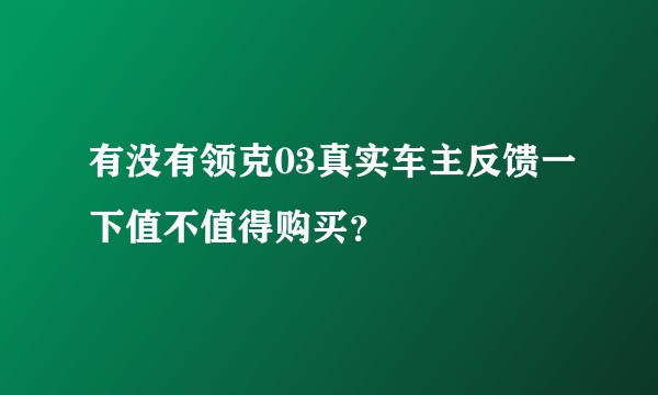 有没有领克03真实车主反馈一下值不值得购买？