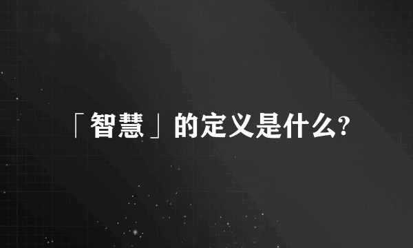 「智慧」的定义是什么?