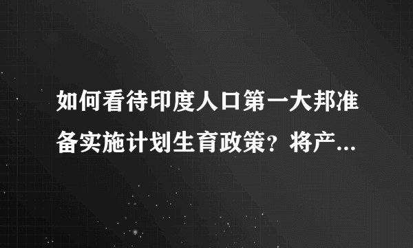 如何看待印度人口第一大邦准备实施计划生育政策？将产生什么影响？