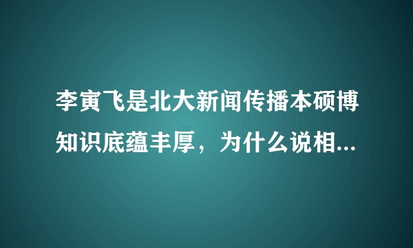 李寅飞是北大新闻传播本硕博知识底蕴丰厚，为什么说相声说不过郭德纲？