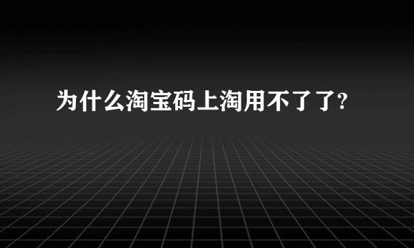 为什么淘宝码上淘用不了了?