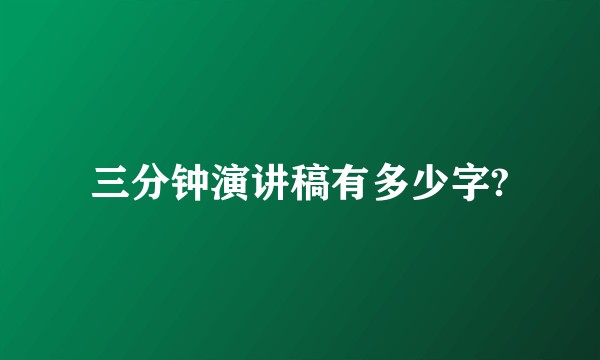 三分钟演讲稿有多少字?