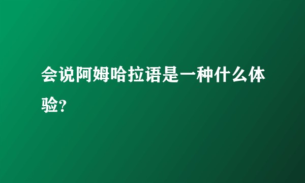 会说阿姆哈拉语是一种什么体验?