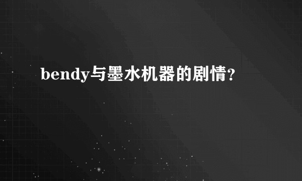 bendy与墨水机器的剧情？