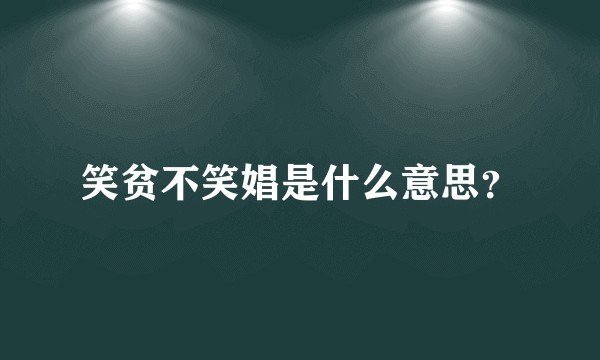 笑贫不笑娼是什么意思？