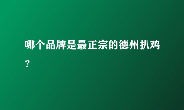 哪个品牌是最正宗的德州扒鸡？