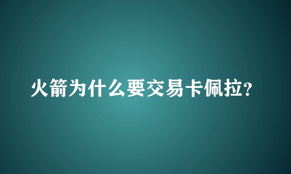 火箭为什么要交易卡佩拉?