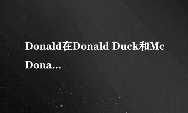 Donald在Donald Duck和McDonald's里为何翻译不同？