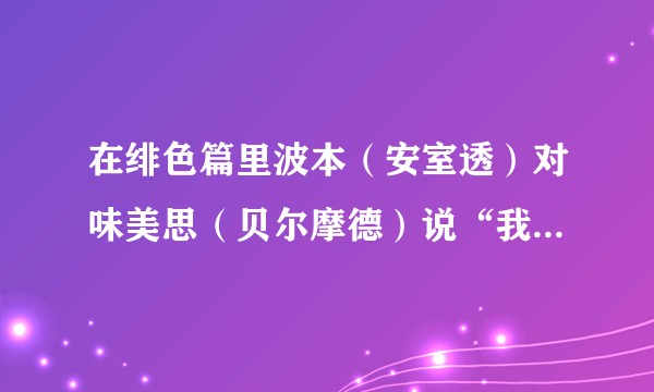 在绯色篇里波本（安室透）对味美思（贝尔摩德）说“我是组织里少数知道你的秘密的人。”秘密是什么？