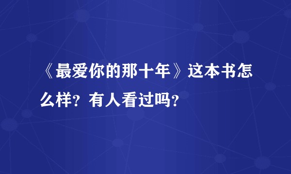《最爱你的那十年》这本书怎么样？有人看过吗？