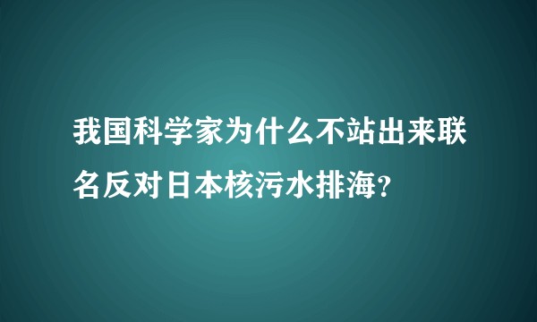 我国科学家为什么不站出来联名反对日本核污水排海？