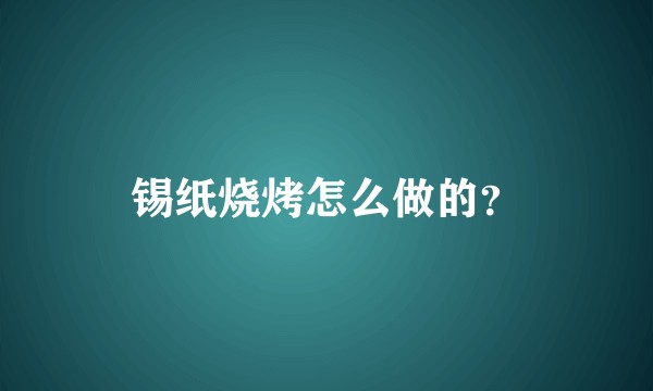 锡纸烧烤怎么做的？