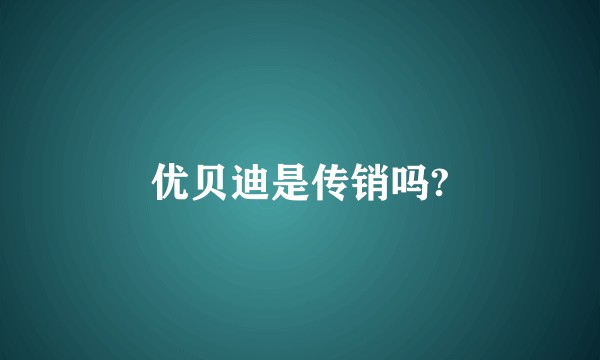 优贝迪是传销吗?
