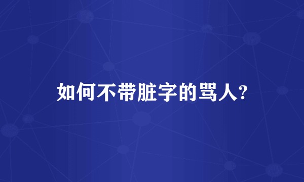 如何不带脏字的骂人?