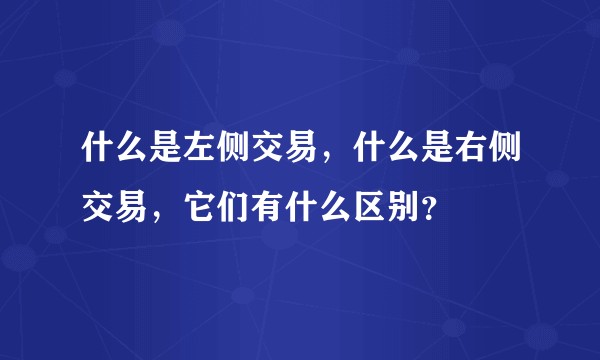 什么是左侧交易，什么是右侧交易，它们有什么区别？