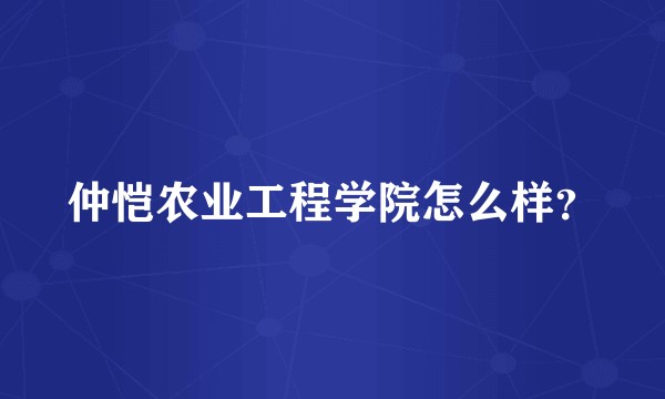 仲恺农业工程学院怎么样？
