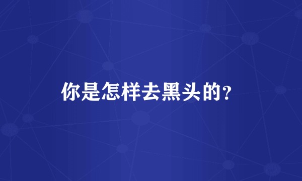 你是怎样去黑头的？