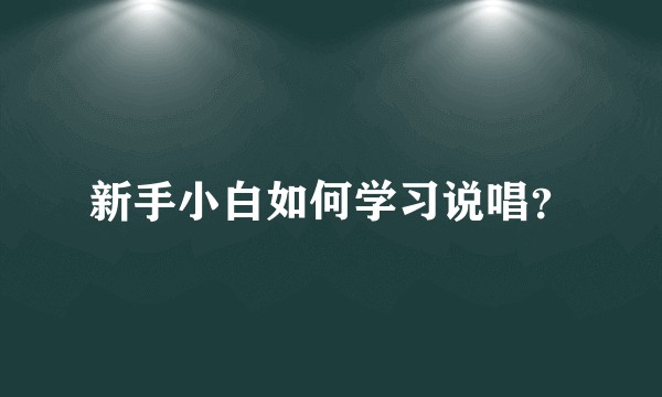 新手小白如何学习说唱？