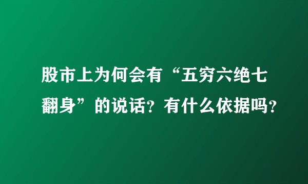股市上为何会有“五穷六绝七翻身”的说话？有什么依据吗？