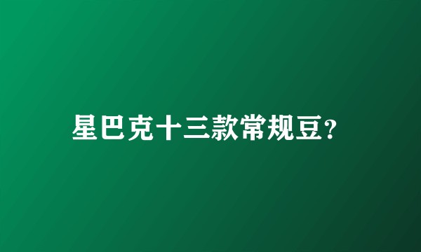 星巴克十三款常规豆？