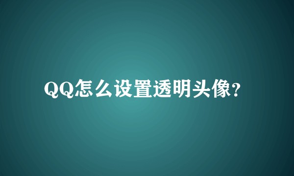 QQ怎么设置透明头像？