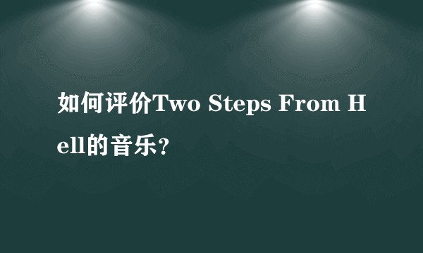 如何评价Two Steps From Hell的音乐？