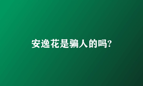 安逸花是骗人的吗?