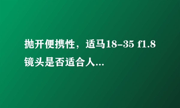 抛开便携性，适马18-35 f1.8镜头是否适合人像拍照？