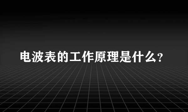 电波表的工作原理是什么？