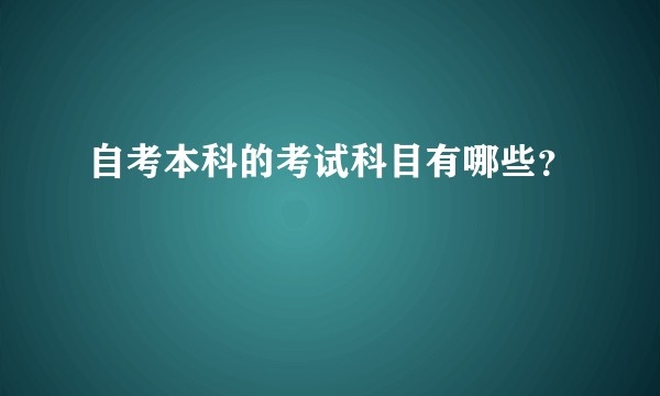 自考本科的考试科目有哪些？