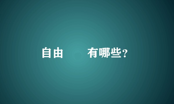 自由職業有哪些？