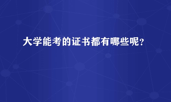 大学能考的证书都有哪些呢？