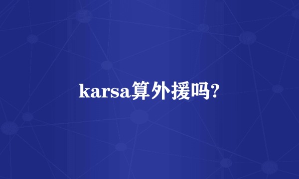 karsa算外援吗?