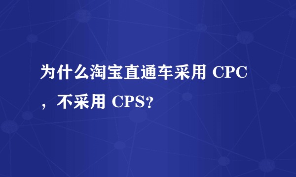为什么淘宝直通车采用 CPC，不采用 CPS？