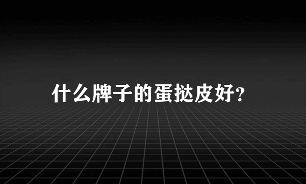 什么牌子的蛋挞皮好？