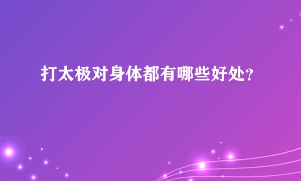 打太极对身体都有哪些好处？