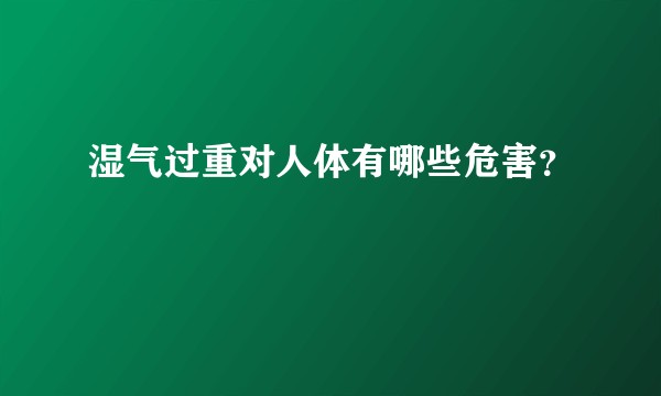 湿气过重对人体有哪些危害?
