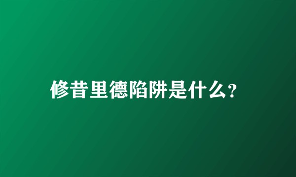 修昔里德陷阱是什么？