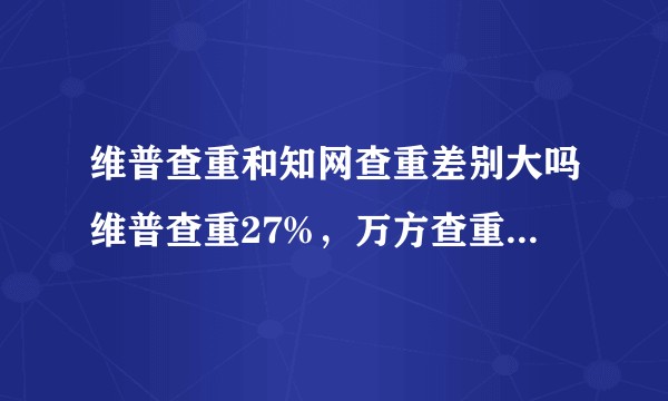 维普查重和知网查重差别大吗维普查重27%，万方查重23%，学校知网查重能过吗？