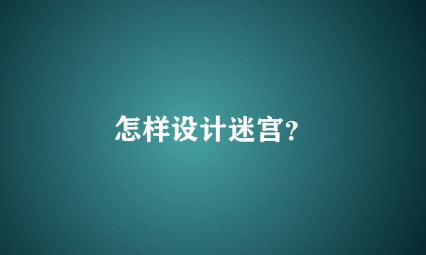 怎样设计迷宫？
