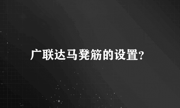广联达马凳筋的设置？