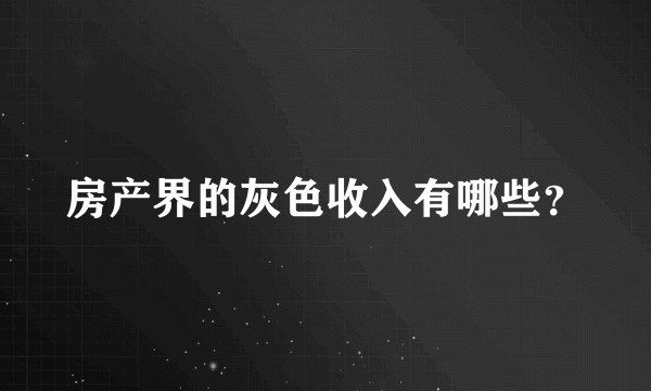 房产界的灰色收入有哪些？
