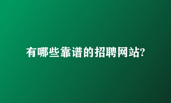 有哪些靠谱的招聘网站?